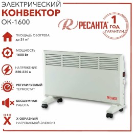 Конвектор РЕСАНТА ОК-1600 [67/4/2] 220-230В, 50Гц, крепление на стенку + на ножках , 800/1600 Вт, 